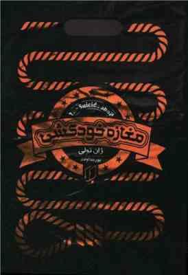 مغازه خودکشی (ژان تولی . پورشااولاد)