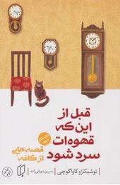 قبل از این که قهوه ات سرد شود داستان دوم : قصه هایی از کافه (توشیکازو کاواگوچی.نسرین دورقی زاده)