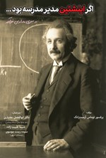 اگر اینیشتین مدیر مدرسه بود ... (پرفسور توماس آرمسترانگ . ابوالفضل بختیاری . شیما طبیب زاده . سیده ز