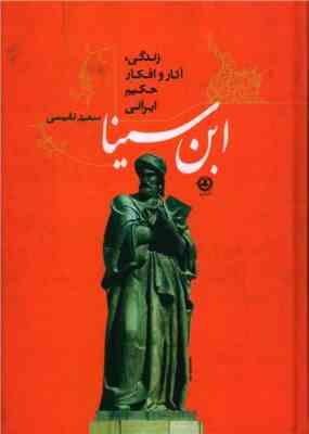زندگی آثار و افکار حکیم ایرانی ابن سینا (سعید نفیسی)