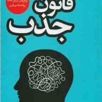 قانون جذب (مایکل لوسیر . مریم امیری)