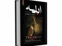 ابله متن کامل (فئودور داستایوفسکی . مهدی مرادی)