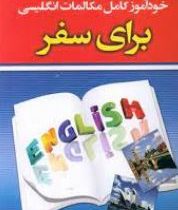 خود آموز کامل مکالمات انگلیسی برای سفر ( حسن اشرف الکتابی . کامران بهمنی)