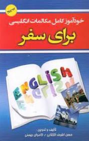 خود آموز کامل مکالمات انگلیسی برای سفر ( حسن اشرف الکتابی . کامران بهمنی)