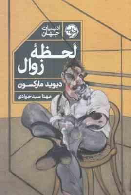 لحظه زوال (دیوید مارکسون . مهتا سید جوادی)