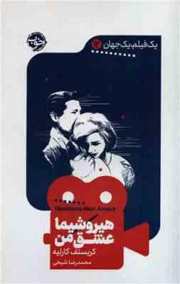 یک فیلم یک جهان 12 هیروشیما عشق من