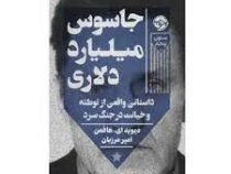 جاسوس میلیارد دلاری : داستانی واقعی از توطئه و خیانت در جنگ سرد (دیوید ای هافمن . امیر مرزبان)