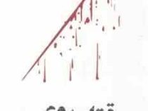 قتل روی عرشه (هارولد شکتر . بهرنگ مافی)