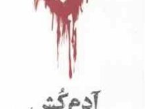 آدم کش شاعر (هارولد شکتر . امیر مرزبان)