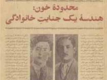 محدوده خون : هندسه یک جنایت خانوادگی (سعید احمدیان)