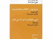 پژوهش های یک سگ (فرانتس کافکا آرون شوستر راینر نگله. علی اصغر حداد مهدی حبیب زاده)