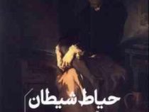 حیاط شیطان (ایوو آندریچ . سهیل سمی)