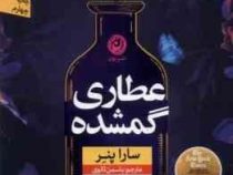 عطاری گمشده (سارا پنر . یاسمن ثانوی)