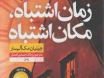 زمان اشتباه ، مکان اشتباه (جیلیان مک الیستر، روناک احمدی آهنگر)