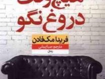 هیچ وقت دروغ نگو (فریدا مک فادن، صبا ایمانی)