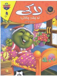 مجموعه لاکی 1 لاکی تو چقدر چالاکی