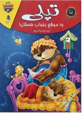 مجموعه لاکی 2 تپلی به موقع بخواب فسقلی