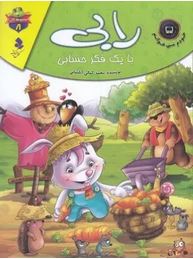 مجموعه لاکی 8 رابی با یک فکر حسابی