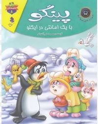 مجموعه لاکی 10پینگو با یک امانتی در ایگلو