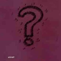 در اهمیت پرسیدن : از سوال کردن نترسید و آنچه می خواهید به دست بیاورید (الکساندرا کاتر . عاطفه حاجی آ