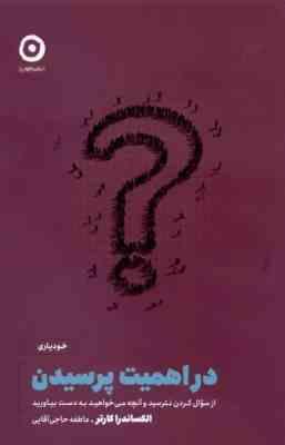 در اهمیت پرسیدن : از سوال کردن نترسید و آنچه می خواهید به دست بیاورید (الکساندرا کاتر . عاطفه حاجی آ