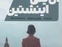 آن یکی اینشتین (ماری بندیکت . مهدی فتاحی)