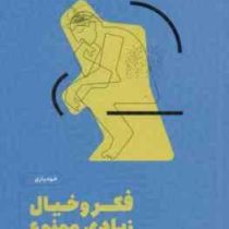 فکر و خیال زیادی ممنوع (ان بوگل . مهناز ترابی مقدم)