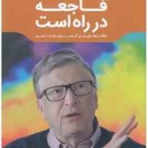 فاجعه در راه است : راهکارهای بیل گیتس برای نجات زمین (صدرا صمدی دزفولی . محمد حسین فیلی زاده)