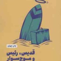 قدیس،رئیس و موج سوار : درس هایی خارق العاده از عشق و زندگی (رابین شارما . صدرا صمدی دزفولی)