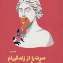 سرت را از زندگی ام بکش بیرون (الکساندرا راینوارث . صدرا صمدی دزفولی)