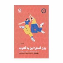 بزن قدش ! این یه قانونه (مل رابینز . صدرا صمدی دزفولی . علی ابوالحسنی)