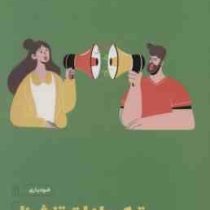 ترک عادات تنش زا (جنیفر گلدمن وتسلر . مریم حیدری )