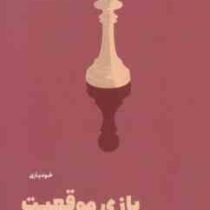 بازی موقعیت (لورتا گراتزیانو برونینگ . مصطفی حمیدی)