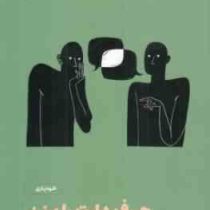 حرف دلت را بزن : رویکردی ذهن آگاهانه به ارتباط بدون خشونت (اورن جی سوفر . آزاده حسنی)