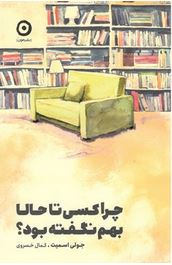 چرا کسی تا حالا بهم نگفته بود؟(جولی اسمیت.کمال خسروی)