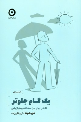 یک گام جلوتر : تلاشی برای حل مشکلات پیش از وقوع (دن هیث آرزو قلی زاده)