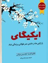 ایکیگای : راز ژاپنی ها در داشتن عمر طولانی و زندگی شاد(هکتور گارسیا.فرانسیس میرالس)