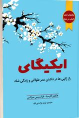 ایکیگای : راز ژاپنی ها در داشتن عمر طولانی و زندگی شاد(هکتور گارسیا.فرانسیس میرالس)