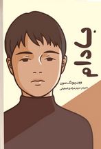 بادام (وون پیونگ سون.مریم مرادی اسفیانی )