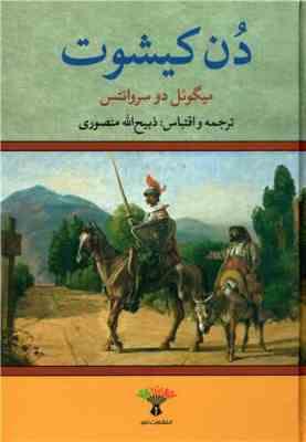 دن کیشوت (میگوئل دوسروانتس . ذبیح الله منصوری . تاو)