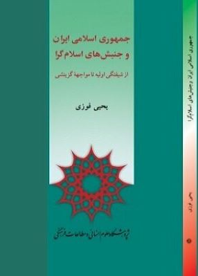جمهوری اسلامی ایران و جنبش های اسلام گرا از شیفتگی اولیه تا مواجهه گزینشی (یحیی فوزی)