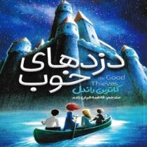 دزد های خوب (کاترین راندل، فاطمه قربان زاده)
