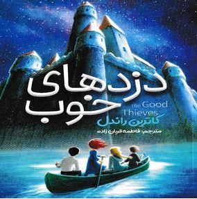 دزد های خوب (کاترین راندل، فاطمه قربان زاده)
