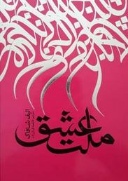 ملت عشق (الیف شافاک.فاطمه قربان زاده)