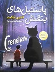 پاستیل های بنفش (کاترین اپلگیت . صالحه ترابی نوا)