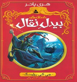 داستان های بیدل نقال (جی.کی.زرولینگ . فاطمه آقاخانی پگنی)