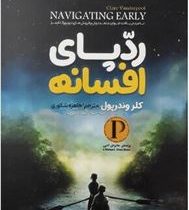 ردپای افسانه ( کلر وندرپول، طاهره شکوری)