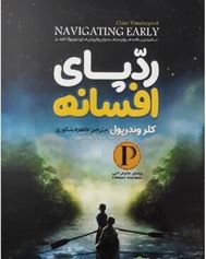 ردپای افسانه ( کلر وندرپول، طاهره شکوری)