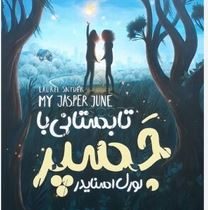 تابستانی با جسپر (لورل اسنایدر، زینب مهدوی پور)