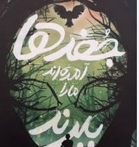 جغد ها آمده اند ما را ببرند (رونالد ال اسمیت، سهیلا عرب)